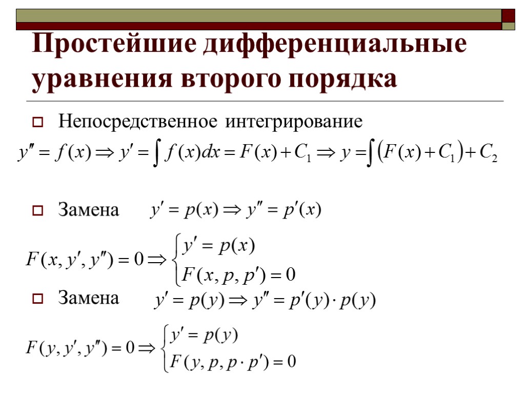 Простейшие дифференциальные уравнения второго порядка Непосредственное интегрирование Замена Замена